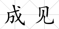 成見