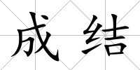 成結(jié)