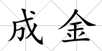 成金
