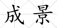 成景