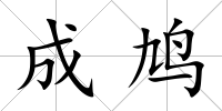 成鳩