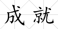 成就