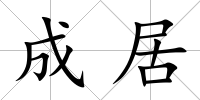 成居