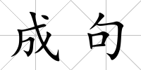 成句