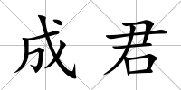 成君