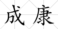 成康