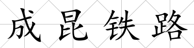 成昆鐵路