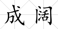 成闊