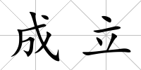 成立