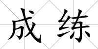 成練
