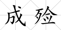成殮