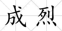 成烈