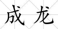 成龍