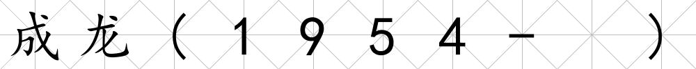 成龍(1954- )