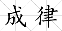 成律