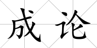 成論
