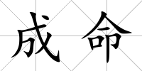 成命