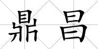 鼎昌