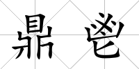 鼎鬯