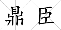 鼎臣