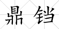 鼎鐺
