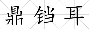 鼎鐺耳