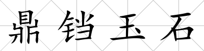 鼎鐺玉石