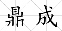 鼎成