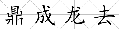 鼎成龍去