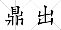 鼎出