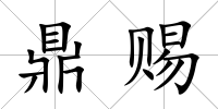 鼎賜