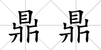 鼎鼎