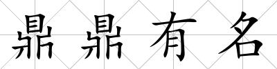 鼎鼎有名