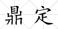 鼎定