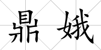鼎娥