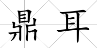 鼎耳