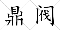鼎閥