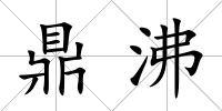 鼎沸