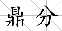 鼎分