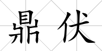 鼎伏