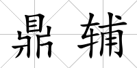 鼎輔