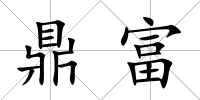 鼎富