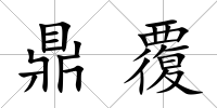 鼎覆