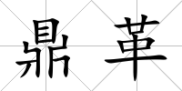 鼎革