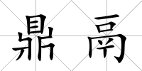 鼎鬲
