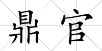 鼎官