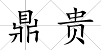 鼎貴