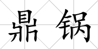 鼎鍋