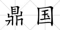 鼎國