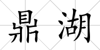 鼎湖